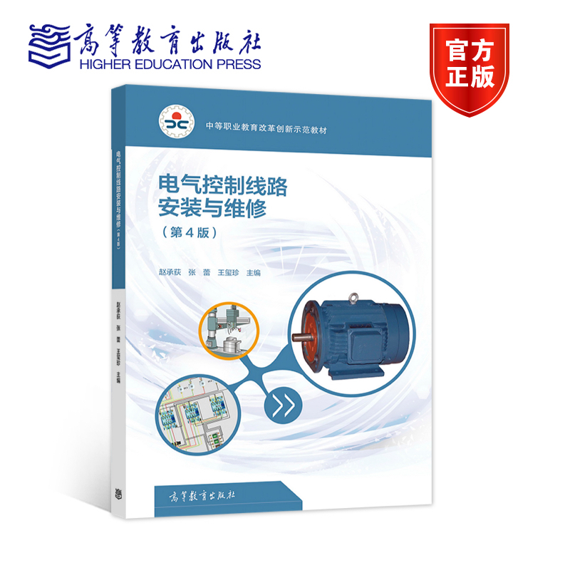 电气控制线路的安装与维修 从基础实践到技能竞赛——赵承荻《电气控制线路安装与维修（第4版）》与中职电气安装服务专业的全链路人才培养
